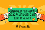 河南初级会计报名时间2022年1月10日-23日，报名官网入口