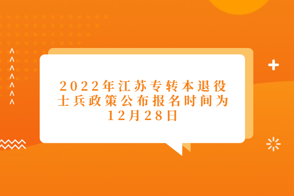 2022年江苏专转本退役士兵政策公布报名时间为12月28日