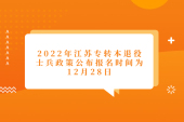 2022年江苏专转本退役士兵政策公布报名时间为12月28日！