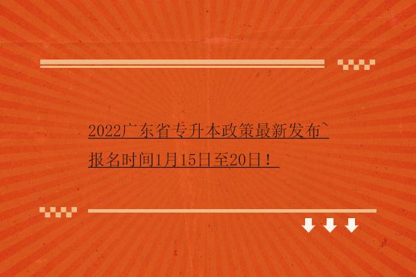 2022广东省专升本政策