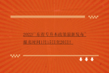 2022广东省专升本政策最新发布~报名时间1月15日至20日！