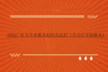 2022广东专升本报名时间及流程~1月15日开始报名！