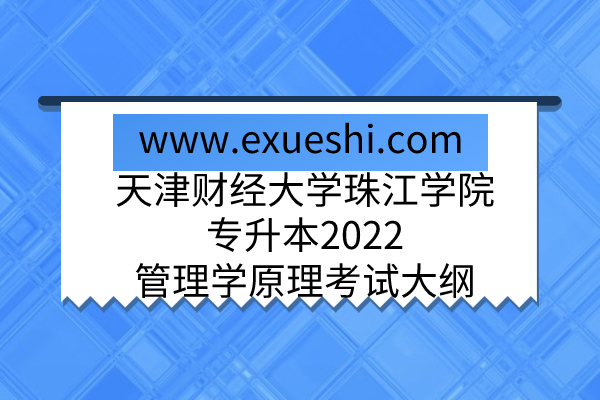天津财经大学珠江学院专升本2022