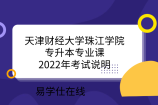 天津财经大学珠江学院专升本专业课2022年考试说明