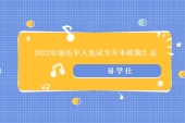 2022年退伍军人免试专升本政策汇总 退役士兵可免试但需考查！