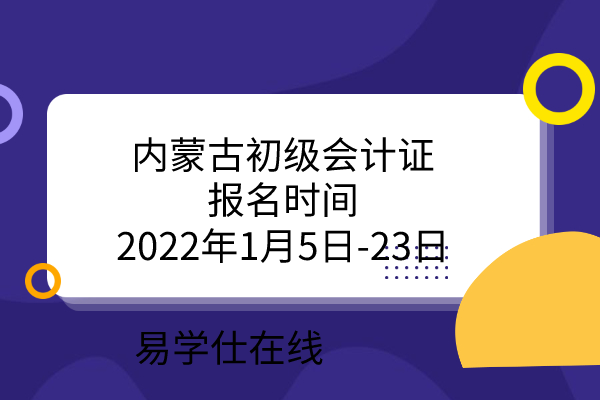内蒙古初级会计证报名时间2022年