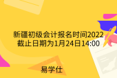 新疆初级会计报名时间2022已公布！截止日期为1月24日14:00