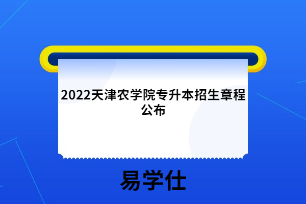 2022天津农学院专升本招生章程公布