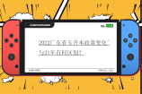 2022广东省专升本政策变化~与21年有何区别？