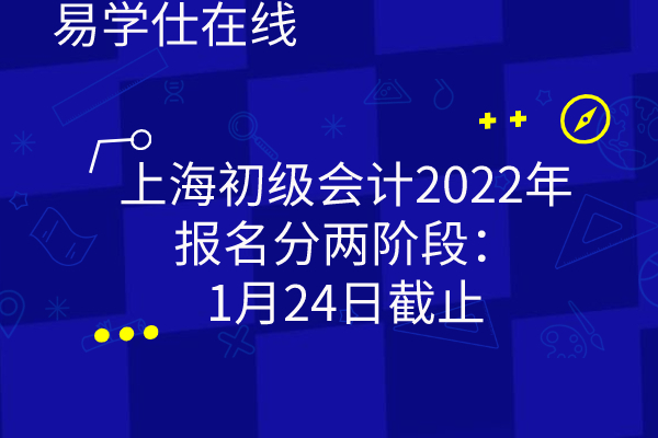 上海初级会计2022年报名