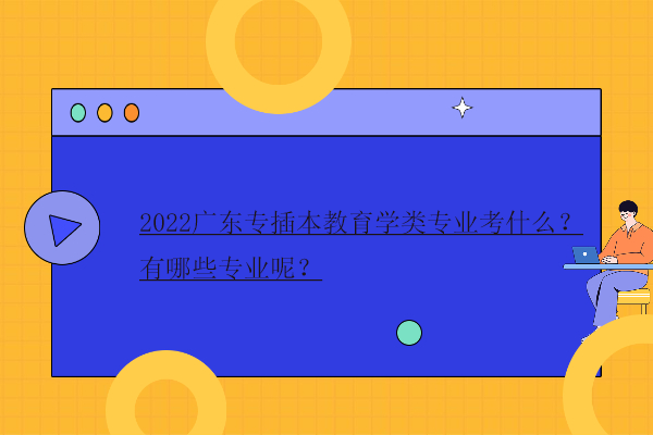 2022广东专插本教育学类专业