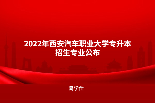 2022年西安汽车职业大学专升本招生专业公布