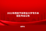 2022年西安汽车职业大学专升本招生专业公布