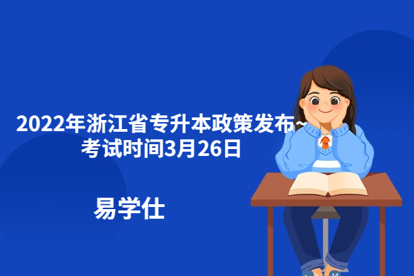 2022年浙江省专升本政策发布~考试时间3月26日