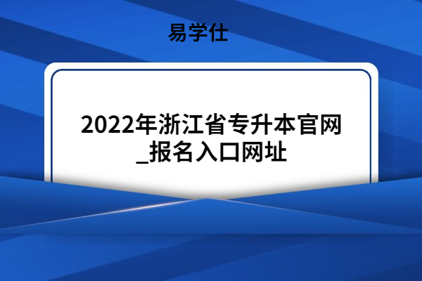 2022年浙江省专升本官网_报名入口网址