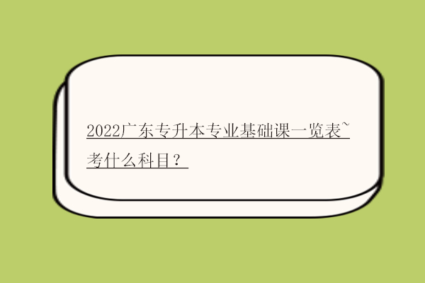 2022广东专升本专业基础课一览表