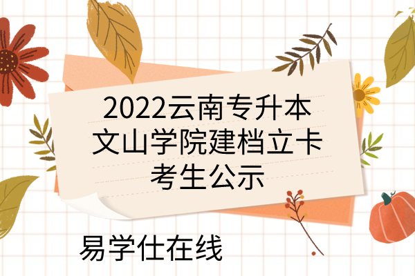 2022云南专升本文山学院建档立卡