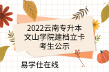 2022云南专升本文山学院建档立卡考生公示
