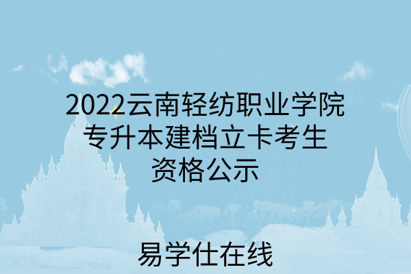 2022云南轻纺职业学院专升本建档立卡考生资格公示