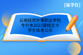 云南经贸外事职业学院专升本2022建档立卡学生信息公示