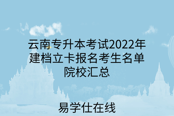 云南专升本考试2022年建档立卡