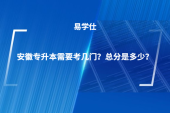 安徽专升本需要考几门？总分是多少？
