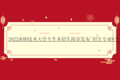 2022深圳技术大学专升本招生简章发布~招生专业8个！
