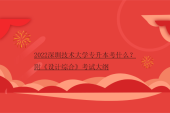 2022深圳技术大学专升本考什么？附《设计综合》考试大纲