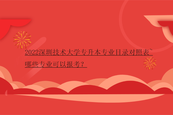 2022深圳技术大学专升本专业目录对照表