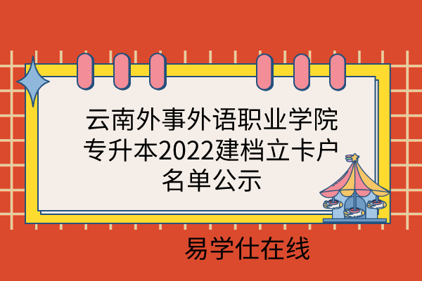 云南外事外语职业学院专升本2022建档立卡户名单公示
