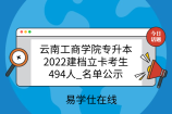 云南工商学院专升本2022建档立卡考生494人_名单公示