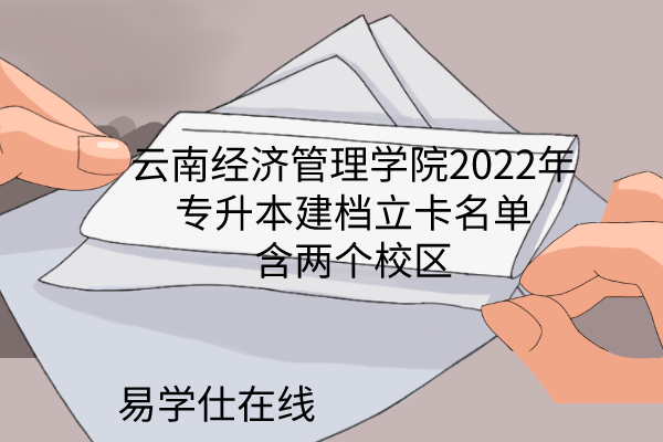云南经济管理学院2022年专升本