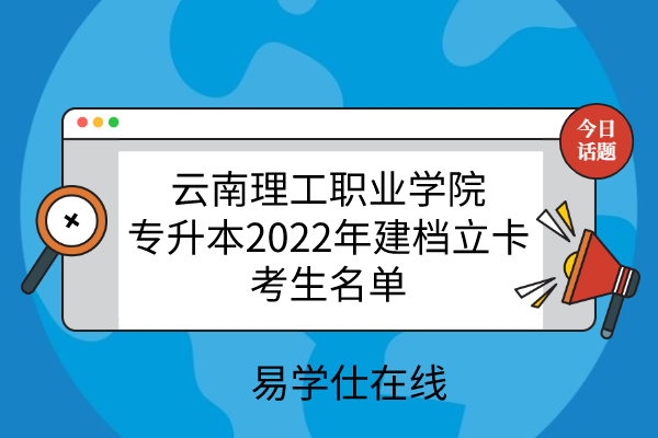 云南理工职业学院专升本2022年建档立卡考生名单