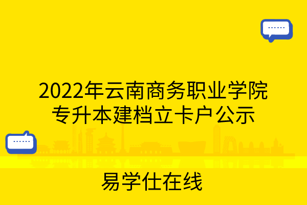 2022年云南商务职业学院专升本建档立卡户公示