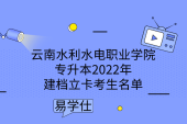 云南水利水电职业学院专升本2022年建档立卡考生名单-141名