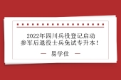 2022年四川兵役登记启动 参军后退役士兵免试专升本！