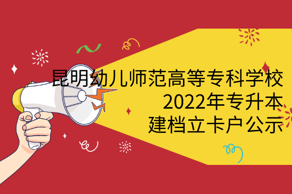 2022年昆明幼儿师范高等专科学校专升本