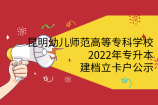 2022年昆明幼儿师范高等专科学校专升本建档立卡户公示