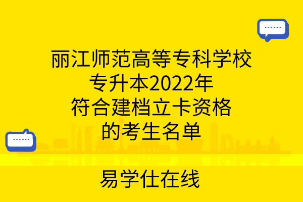 丽江师范高等专科学校专升本2022