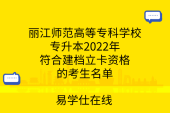 丽江师范高等专科学校专升本2022年符合建档立卡资格的考生名单