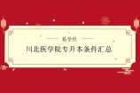 历年川北医学院专升本条件汇总 2022年报名条件会变化吗？