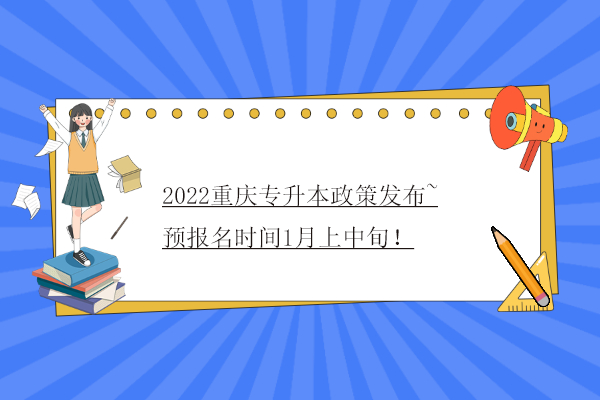 2022重庆专升本政策