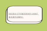 2022重庆专升本报名时间什么时候？报考条件有哪些？