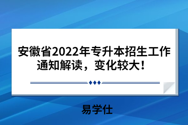 安徽省2022年专升本招生工作通知解读，变化较大！
