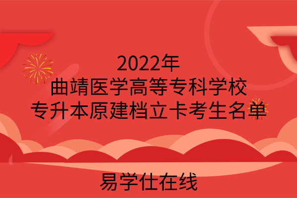2022年曲靖医学高等专科学校专升本原建档立卡考生名单