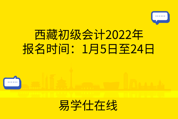 西藏初级会计2022年报名时间