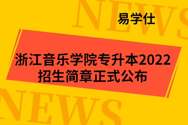浙江音乐学院2022年专升本招生简章正式公布