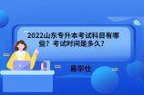 2022山东专升本需要考些什么科目，依旧为4门公共基础课