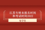江苏专转本报名时间和考试时间2022 1月21日—24日报名！