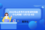 2022年山东专升本考试时间是什么时候？5月7日-8日